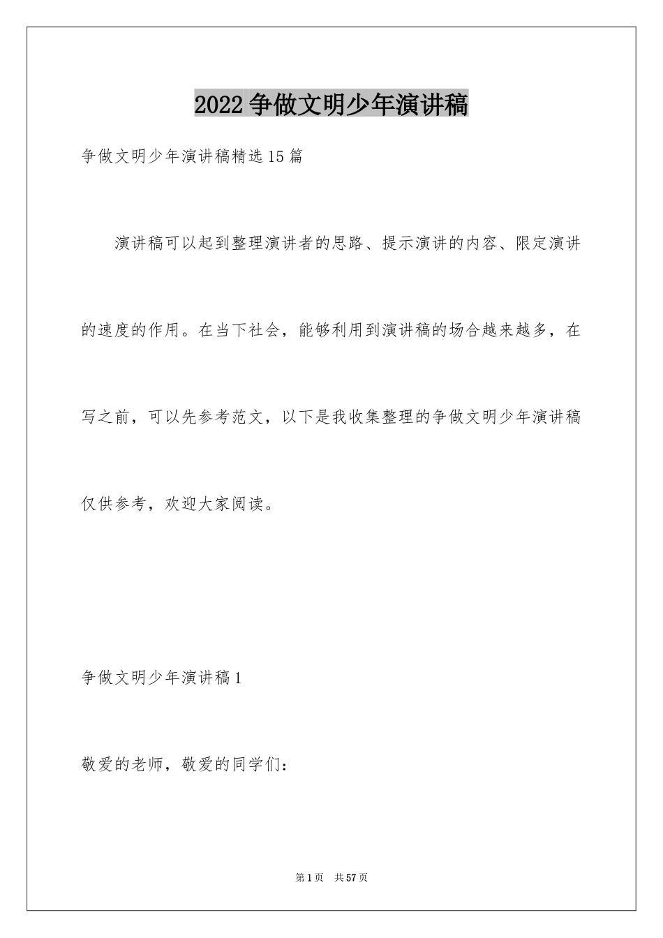 2024争做文明少年演讲稿_7_第1页