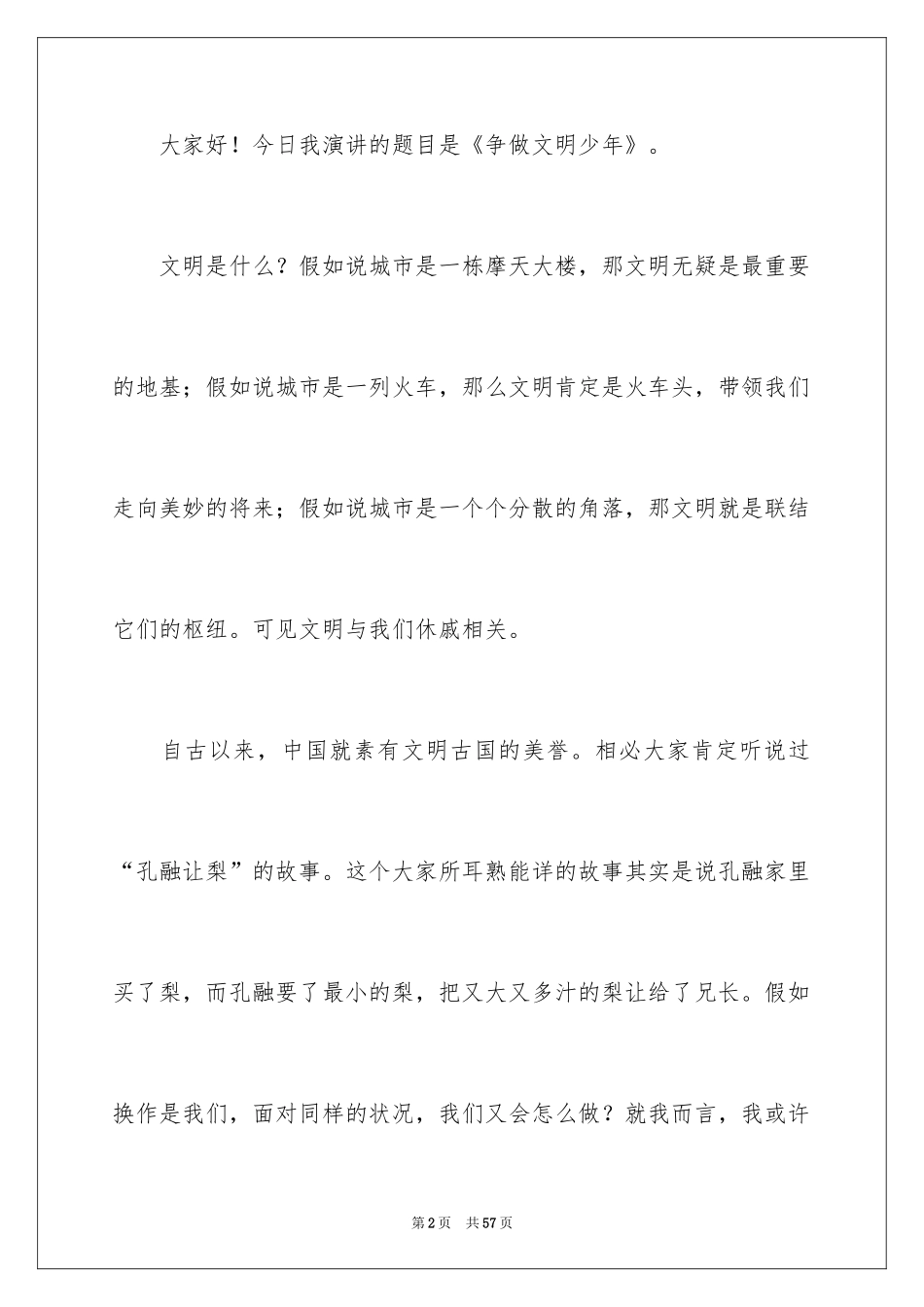 2024争做文明少年演讲稿_7_第2页