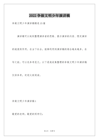 2024争做文明少年演讲稿_7