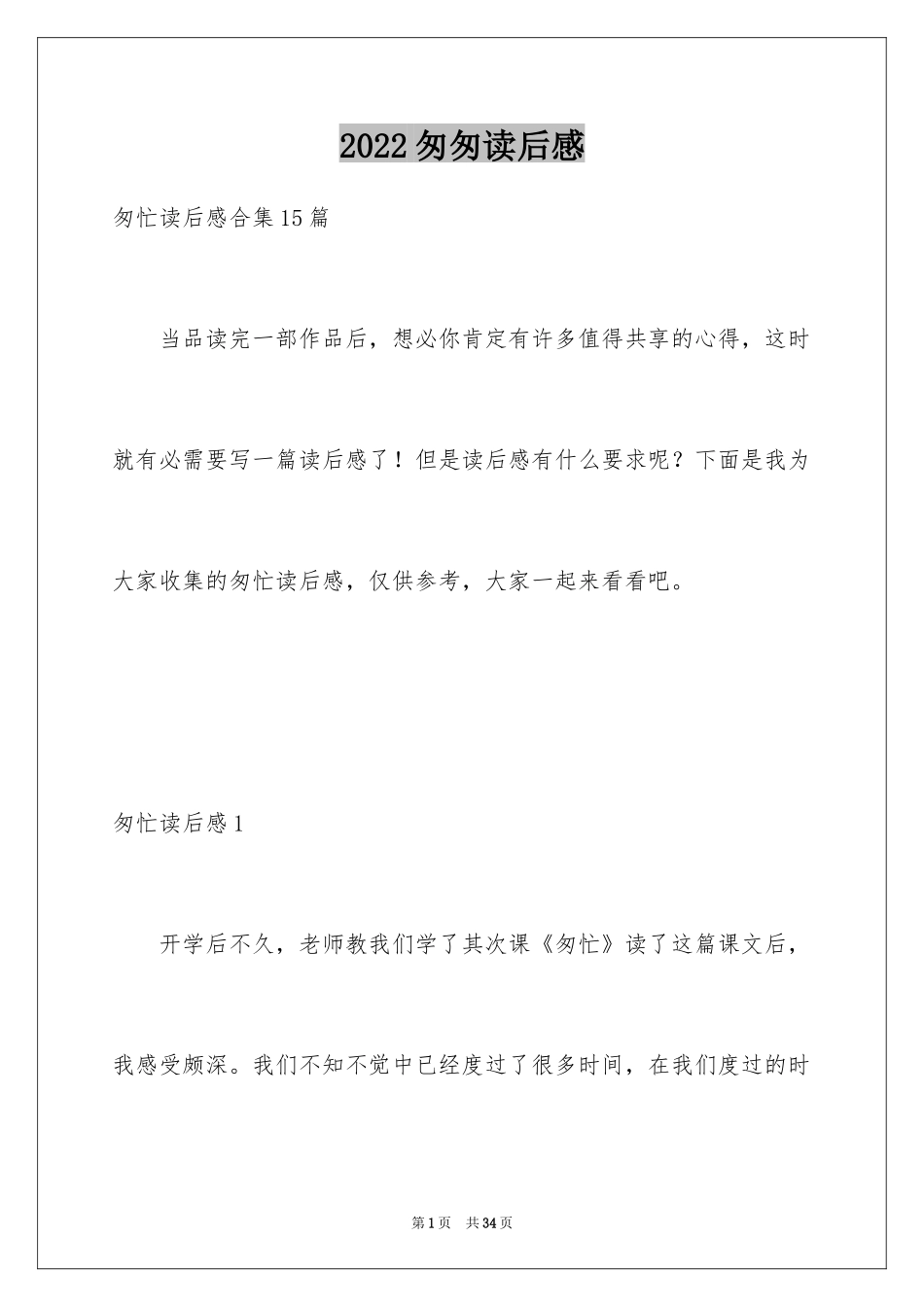 2024匆匆读后感_64_第1页