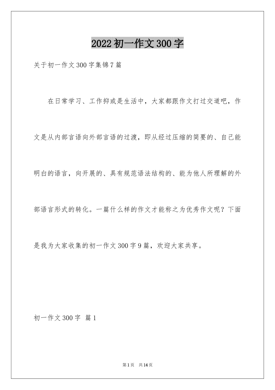2024初一作文300字_99_第1页