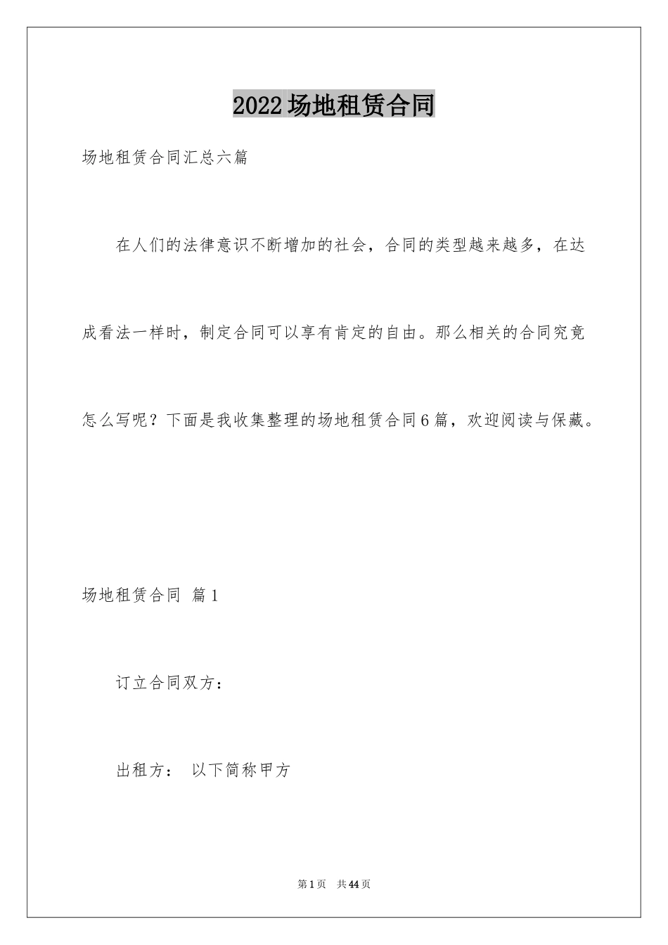 2024场地租赁合同_65_第1页
