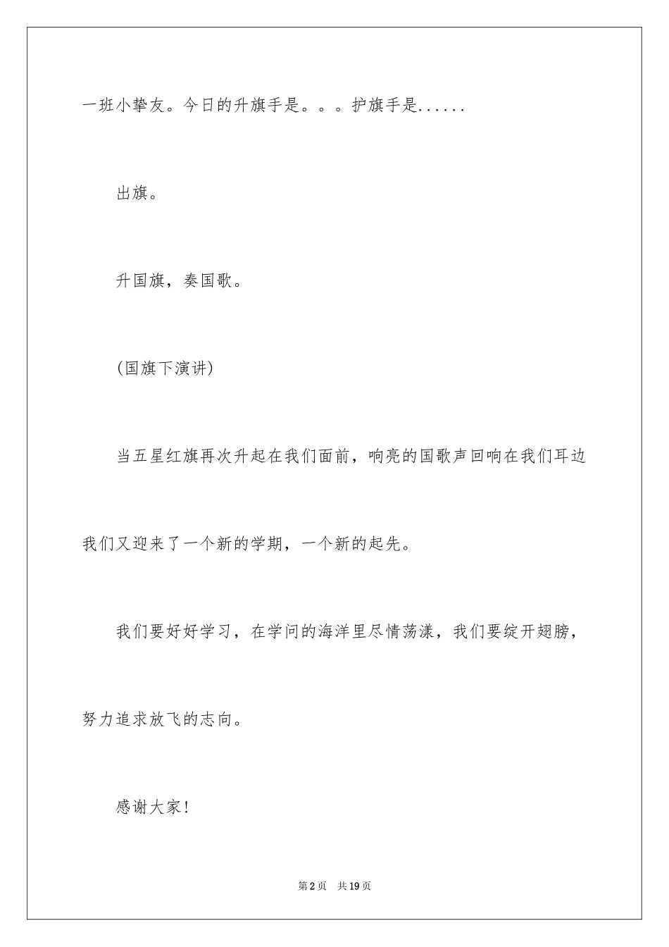 2024升旗幼儿园主持词_1_第2页