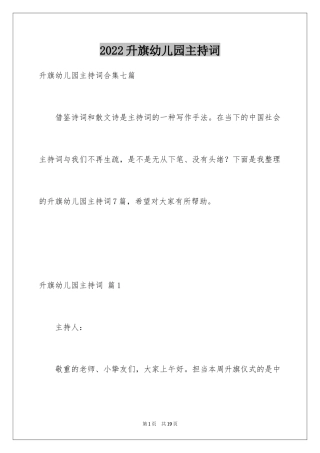 2024升旗幼儿园主持词_1