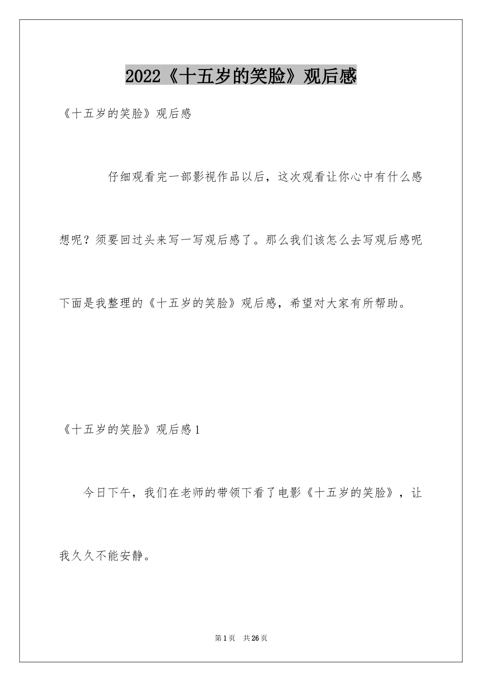 2024《十五岁的笑脸》观后感_3_第1页