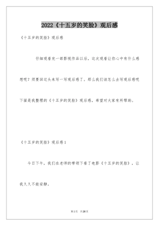 2024《十五岁的笑脸》观后感_3