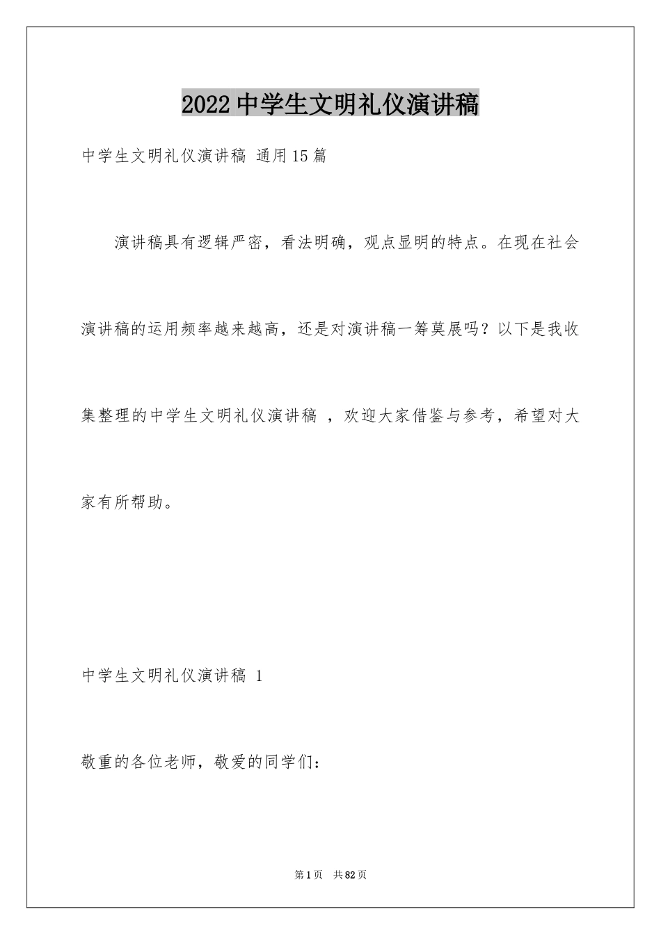 2024中学生文明礼仪演讲稿 _6_第1页