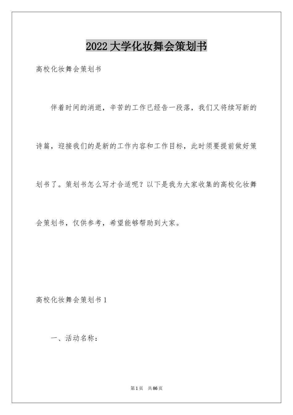 2024大学化妆舞会策划书_第1页