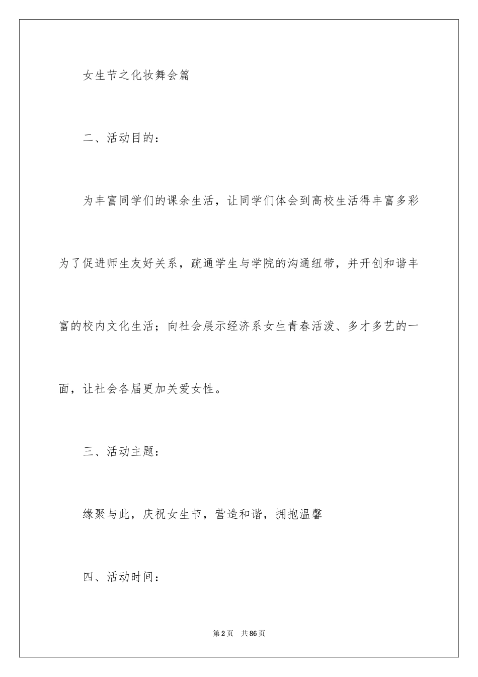 2024大学化妆舞会策划书_第2页