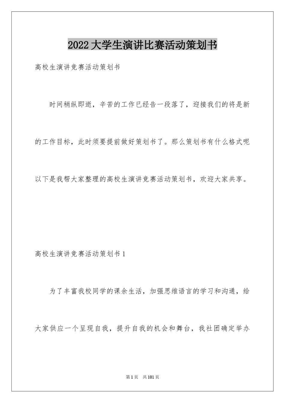 2024大学生演讲比赛活动策划书_3_第1页