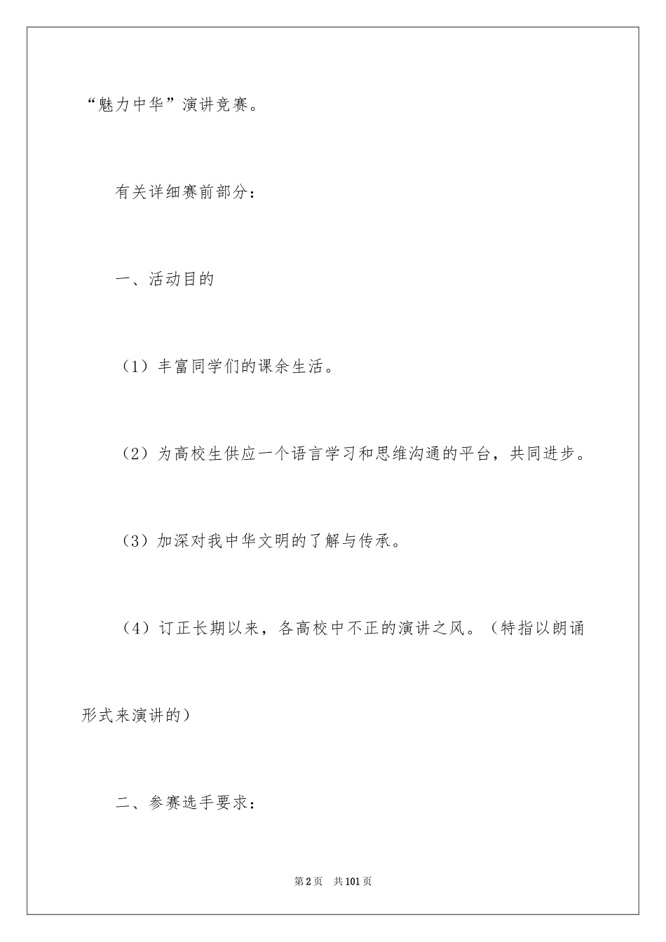 2024大学生演讲比赛活动策划书_3_第2页
