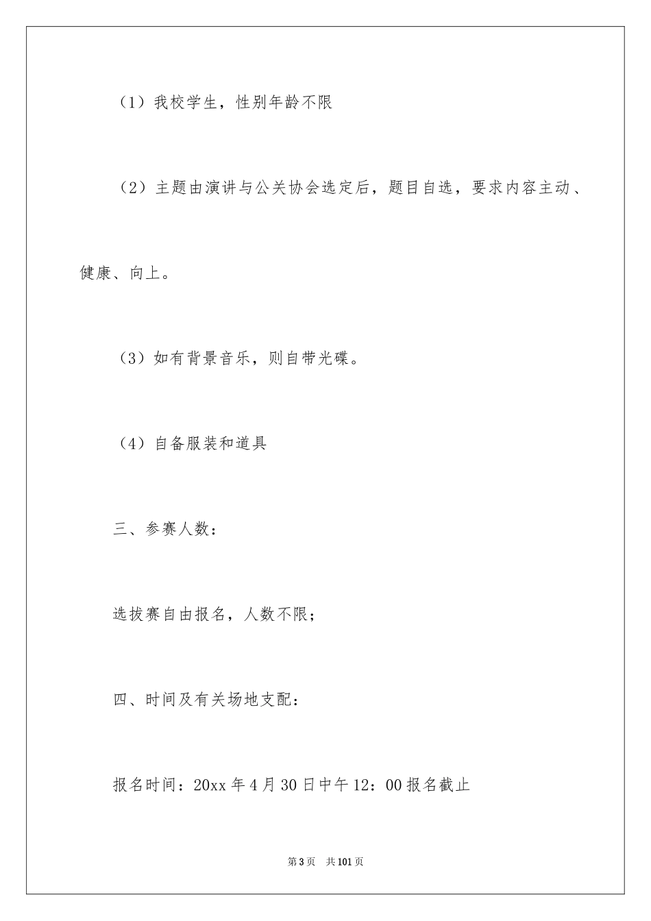 2024大学生演讲比赛活动策划书_3_第3页