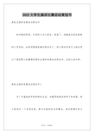 2024大学生演讲比赛活动策划书_3