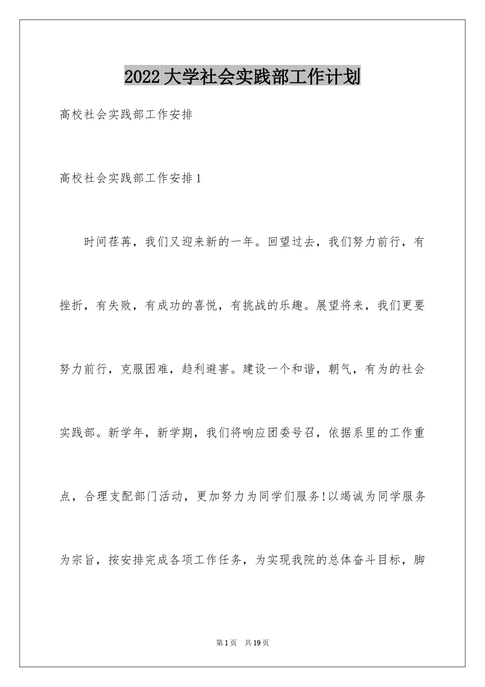 2024大学社会实践部工作计划_第1页