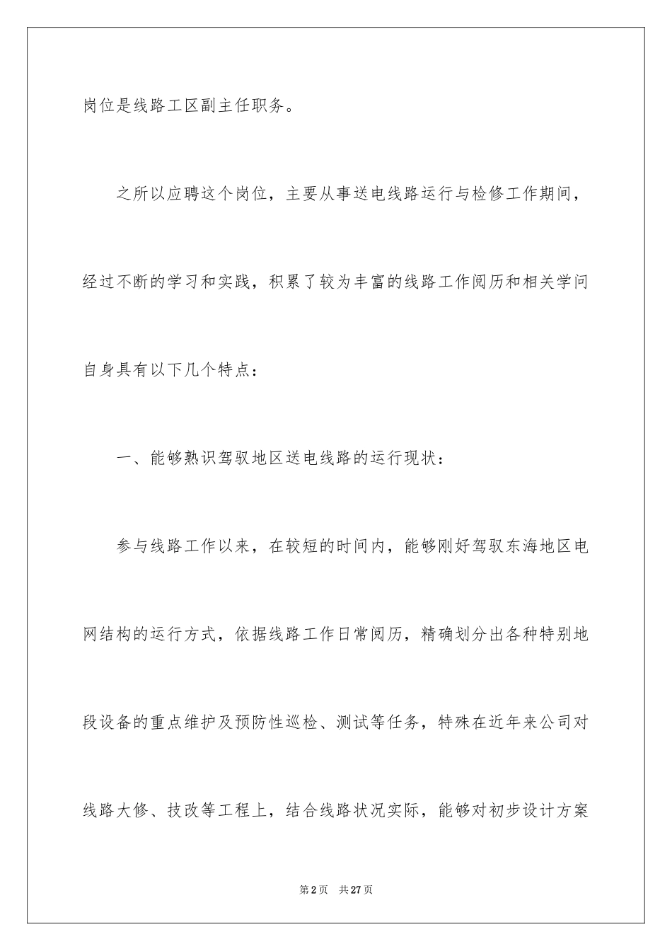 2024副主任竞聘演讲稿_103_第2页