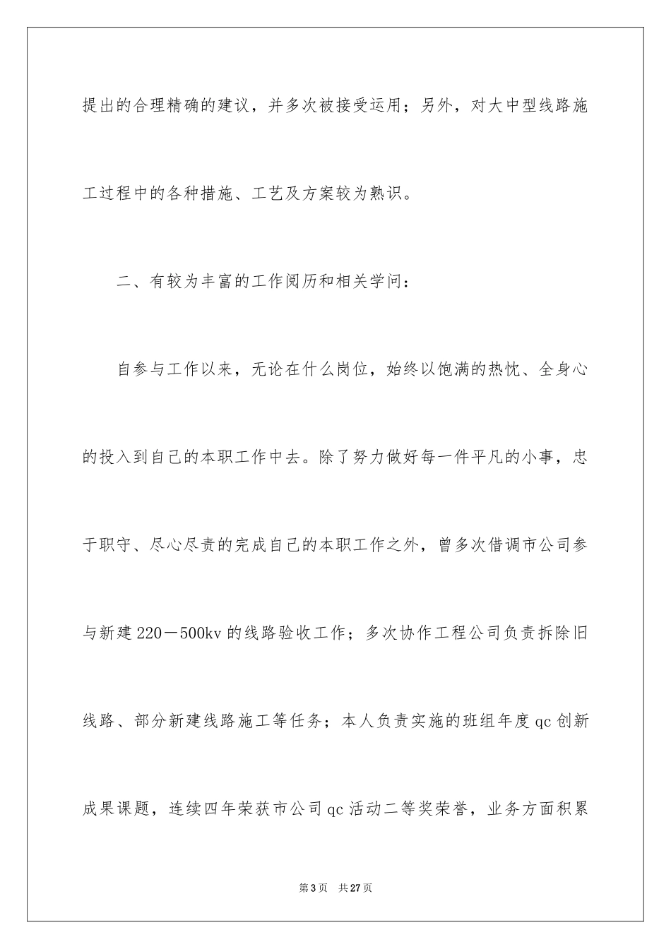 2024副主任竞聘演讲稿_103_第3页