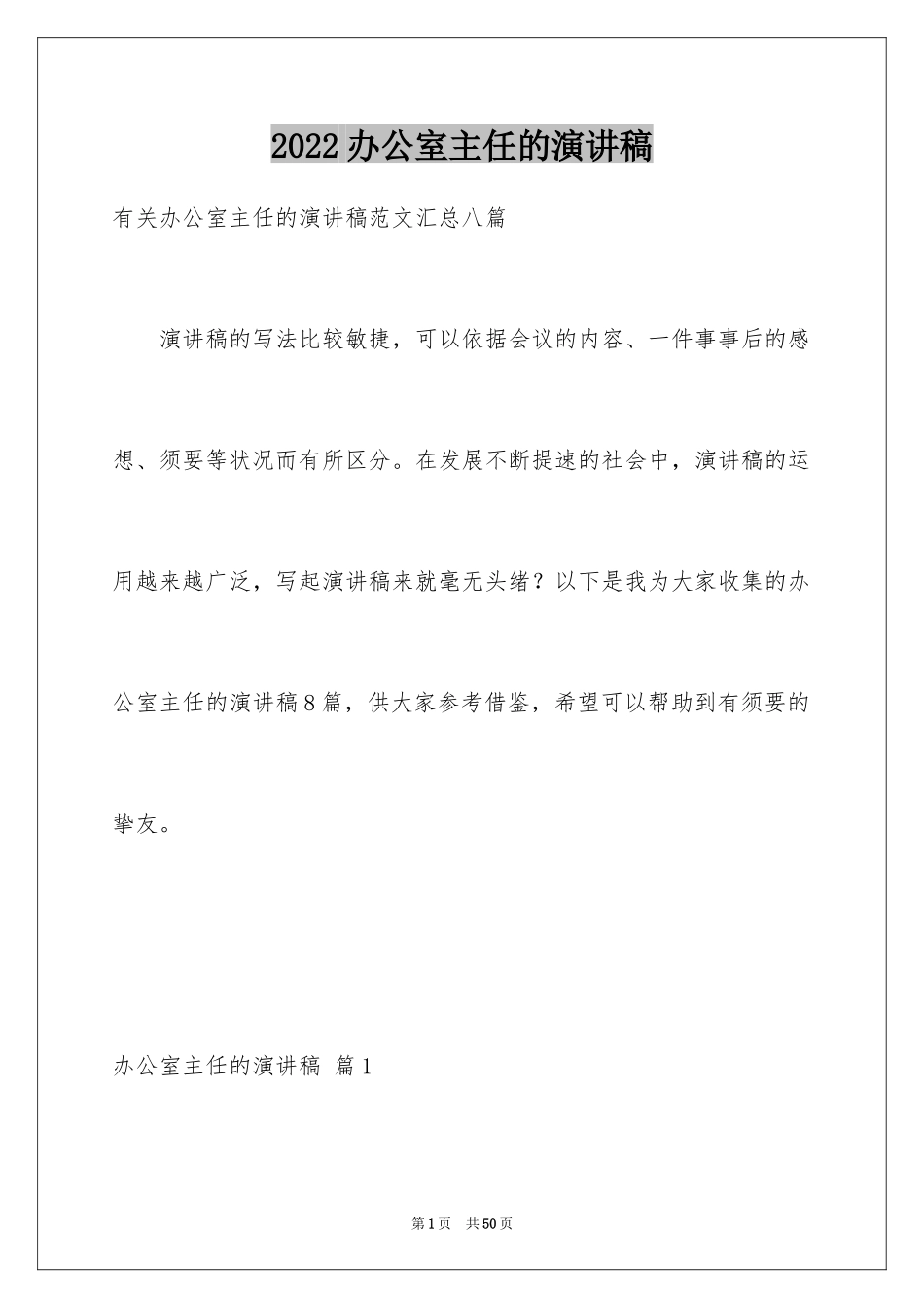 2024办公室主任的演讲稿_8_第1页