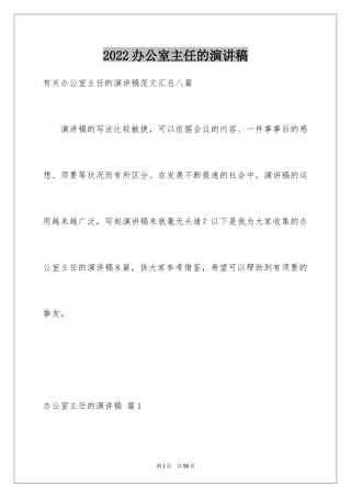 2024办公室主任的演讲稿_8