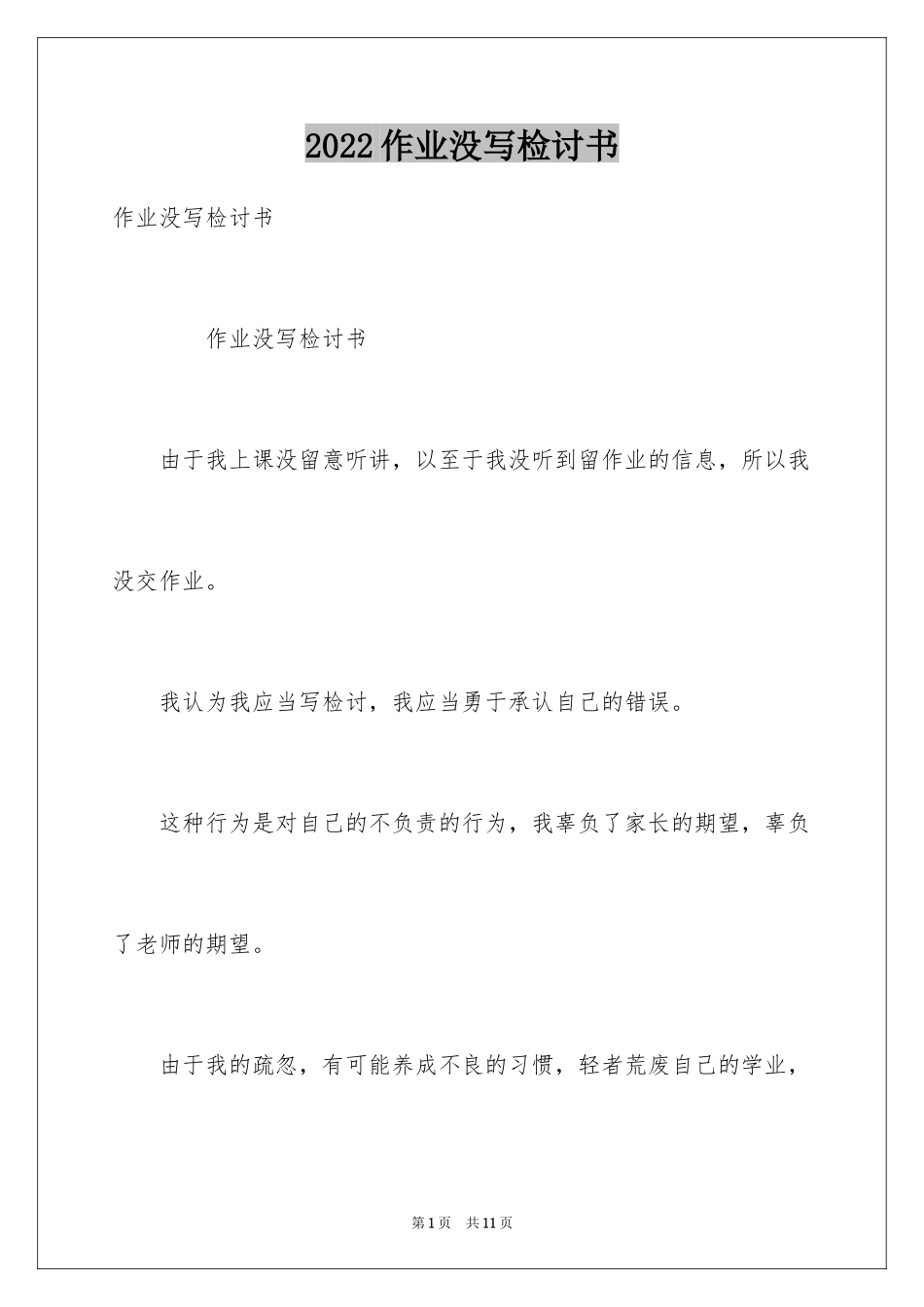 2024作业没写检讨书_1_第1页