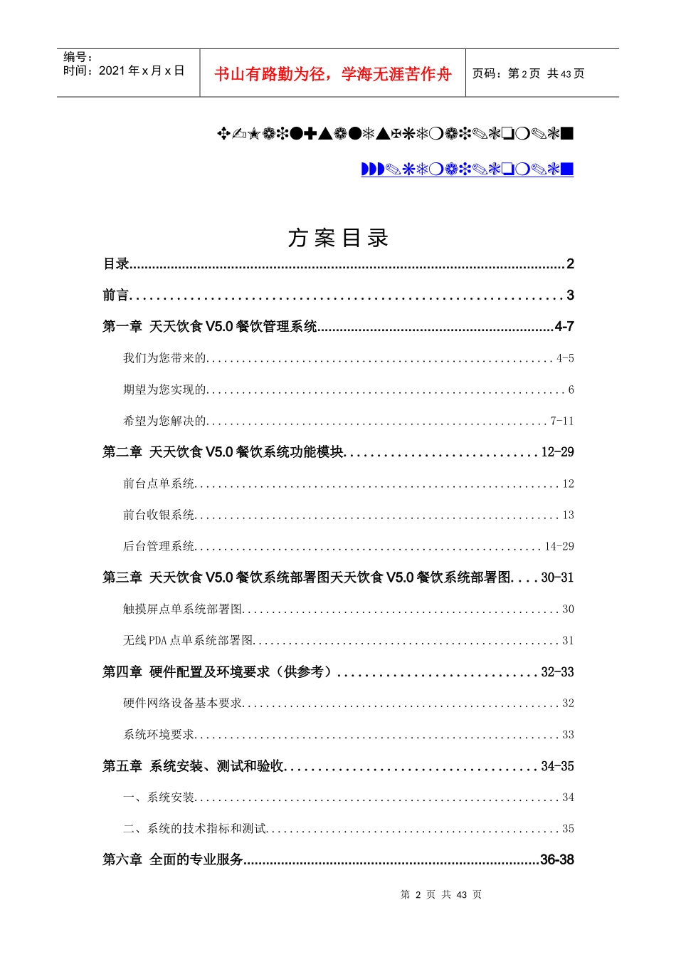 天天饮食V50餐饮管理系统方案书_第2页