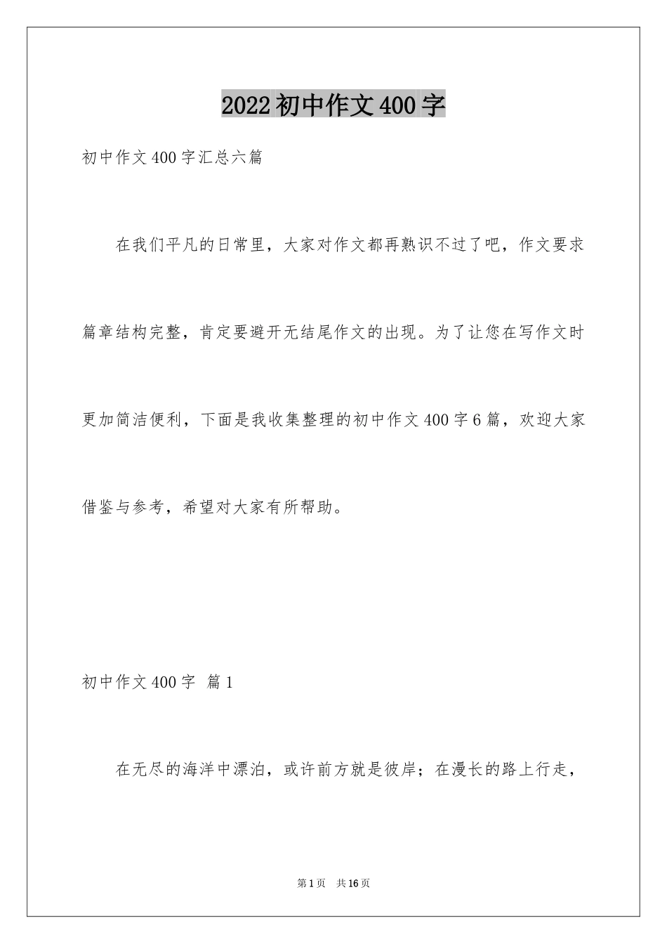 2024初中作文400字_70_第1页