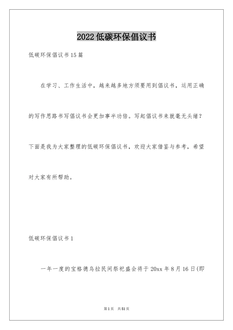 2024低碳环保倡议书_157_第1页