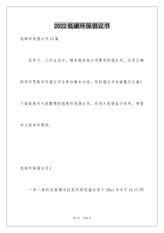 2024低碳环保倡议书_157