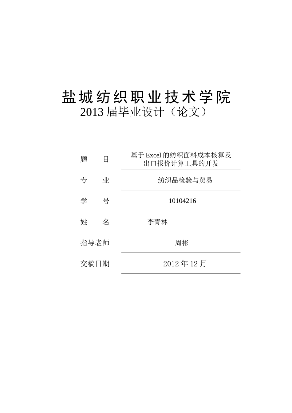 基于Excel的纺织面料成本核算及出口报价_第1页