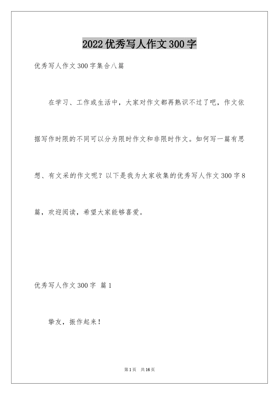 2024优秀写人作文300字_343_第1页