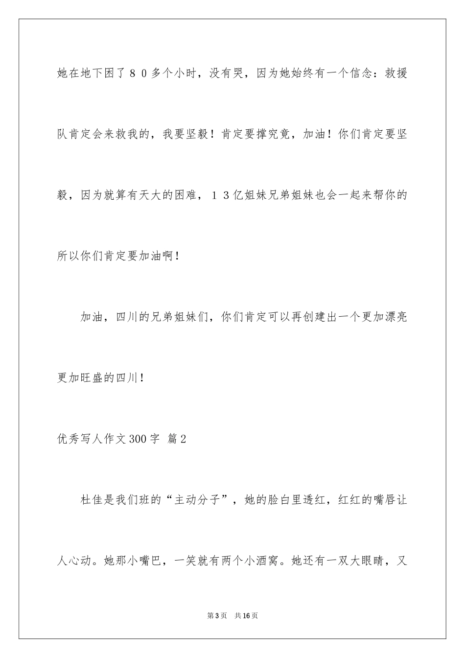 2024优秀写人作文300字_343_第3页
