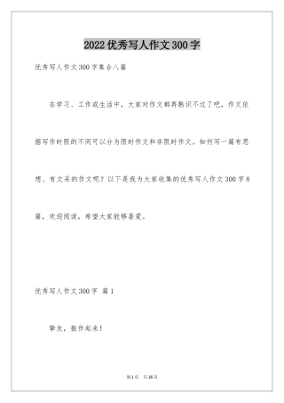 2024优秀写人作文300字_343