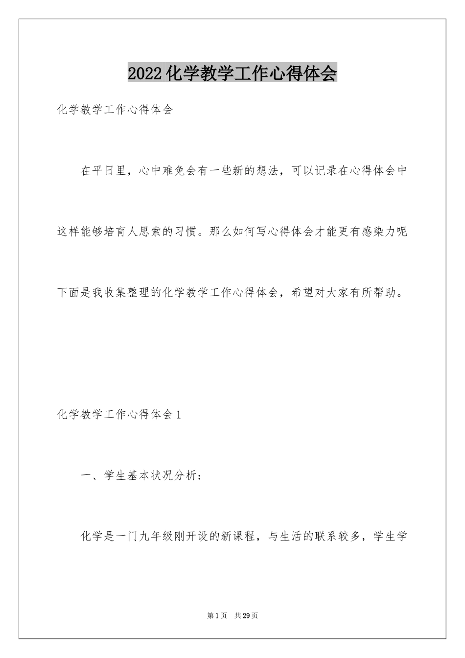 2024化学教学工作心得体会_2_第1页