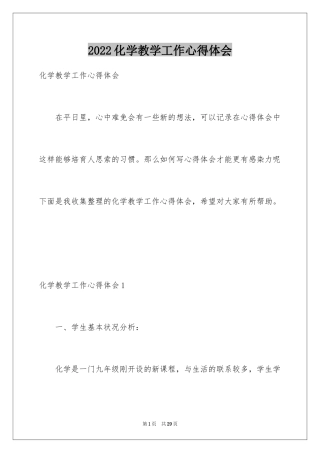 2024化学教学工作心得体会_2