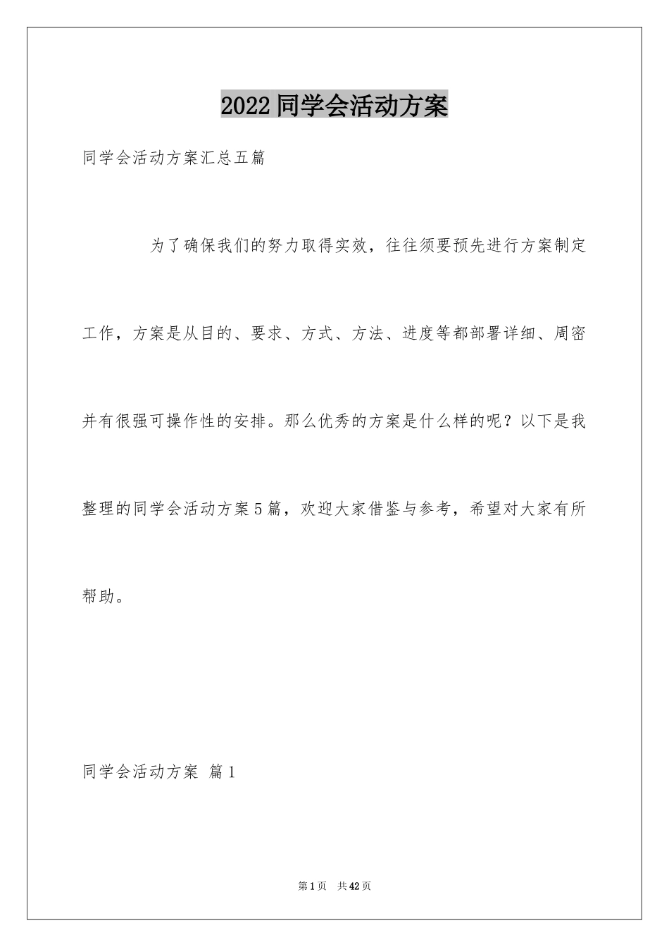 2024同学会活动方案_33_第1页