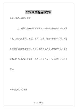 2024同学会活动方案_33