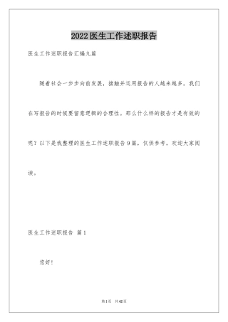 2024医生工作述职报告_5