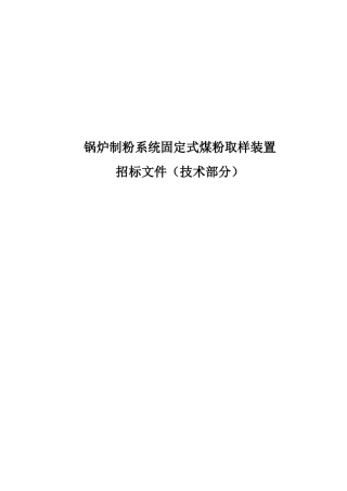 固定式自动锅炉制粉系统煤粉取样设备
