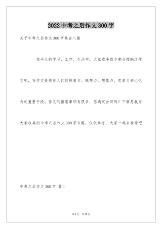 2024中考之后作文300字_5