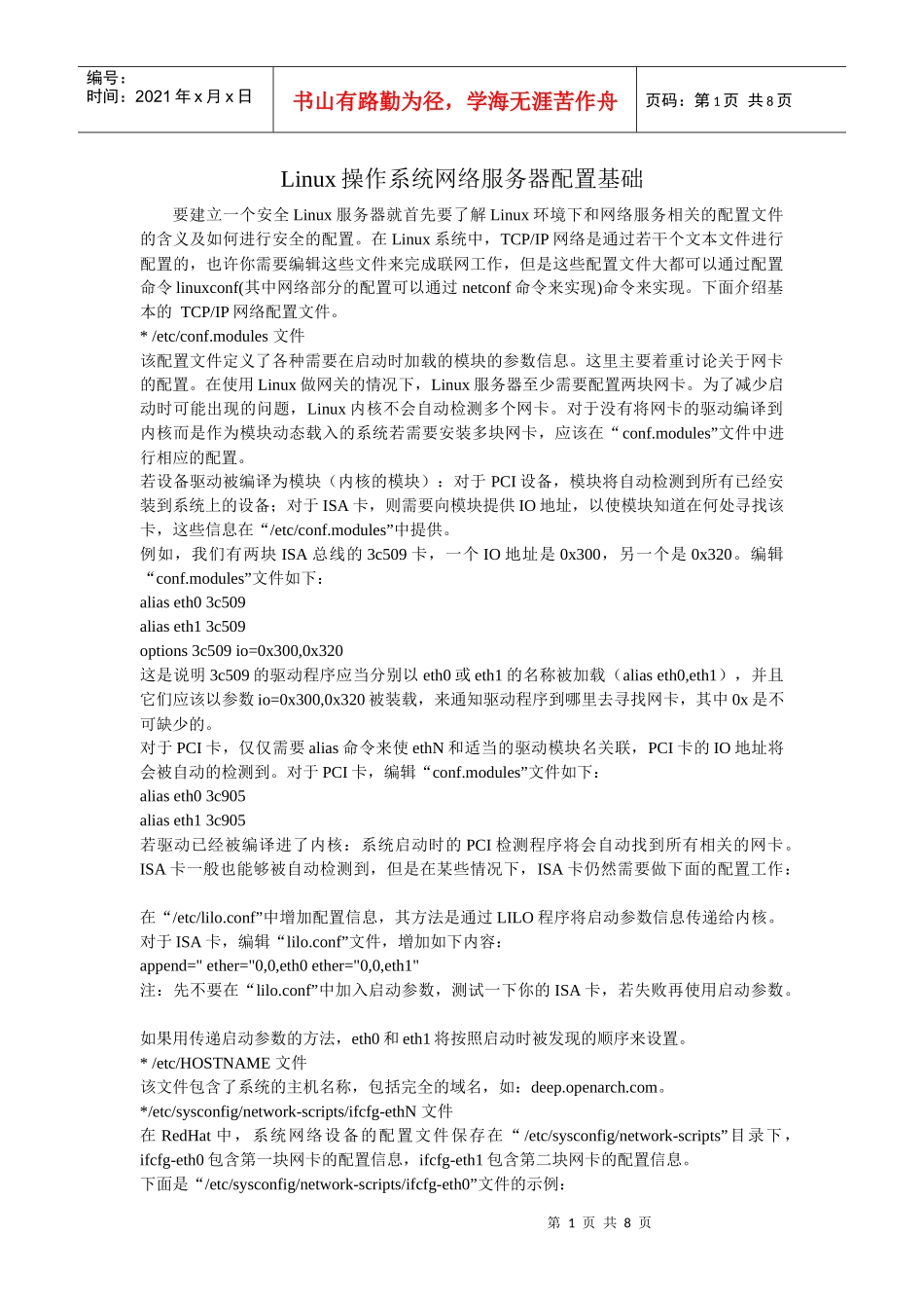 未知力量技术团队linux核心开发Linux操作系统网络服务器配置基础_第1页