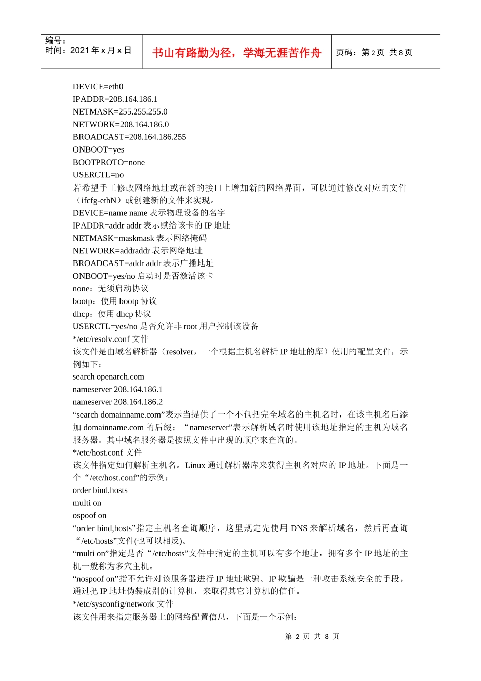 未知力量技术团队linux核心开发Linux操作系统网络服务器配置基础_第2页