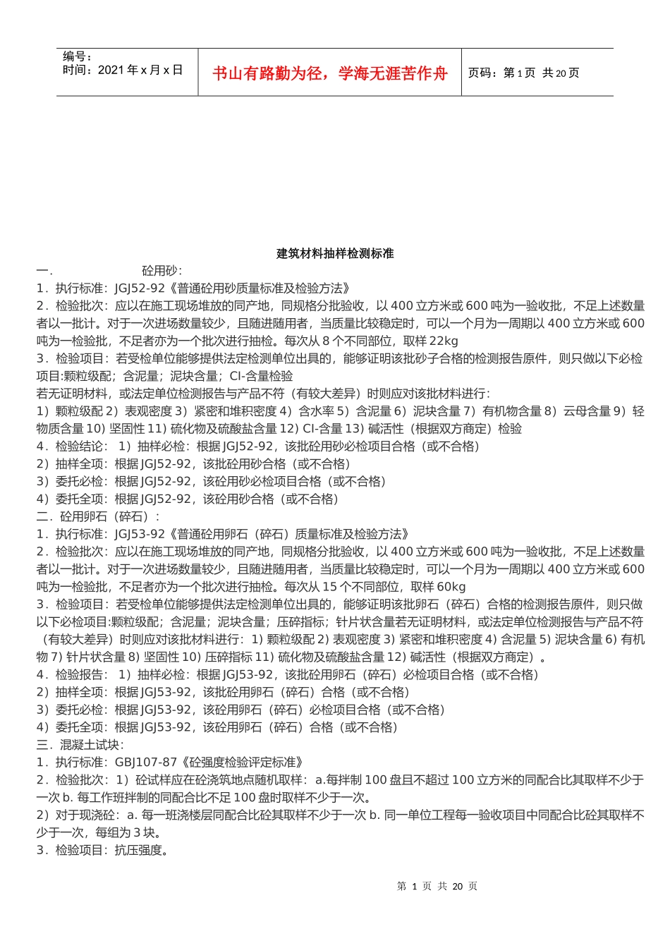 建筑材料抽样检测标准介绍_第1页