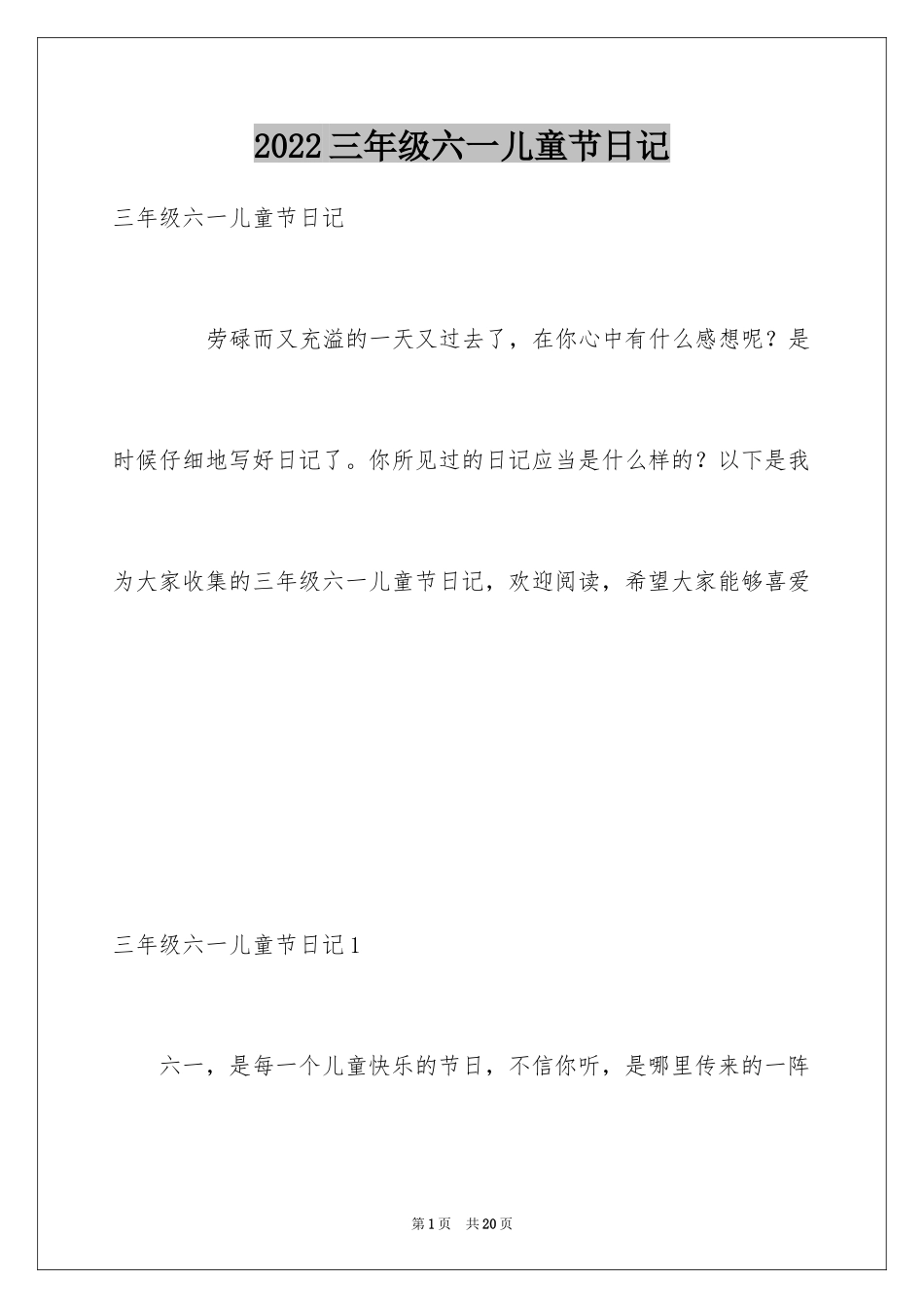 2024三年级六一儿童节日记_第1页