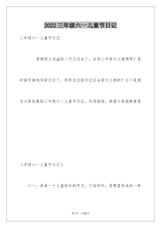 2024三年级六一儿童节日记