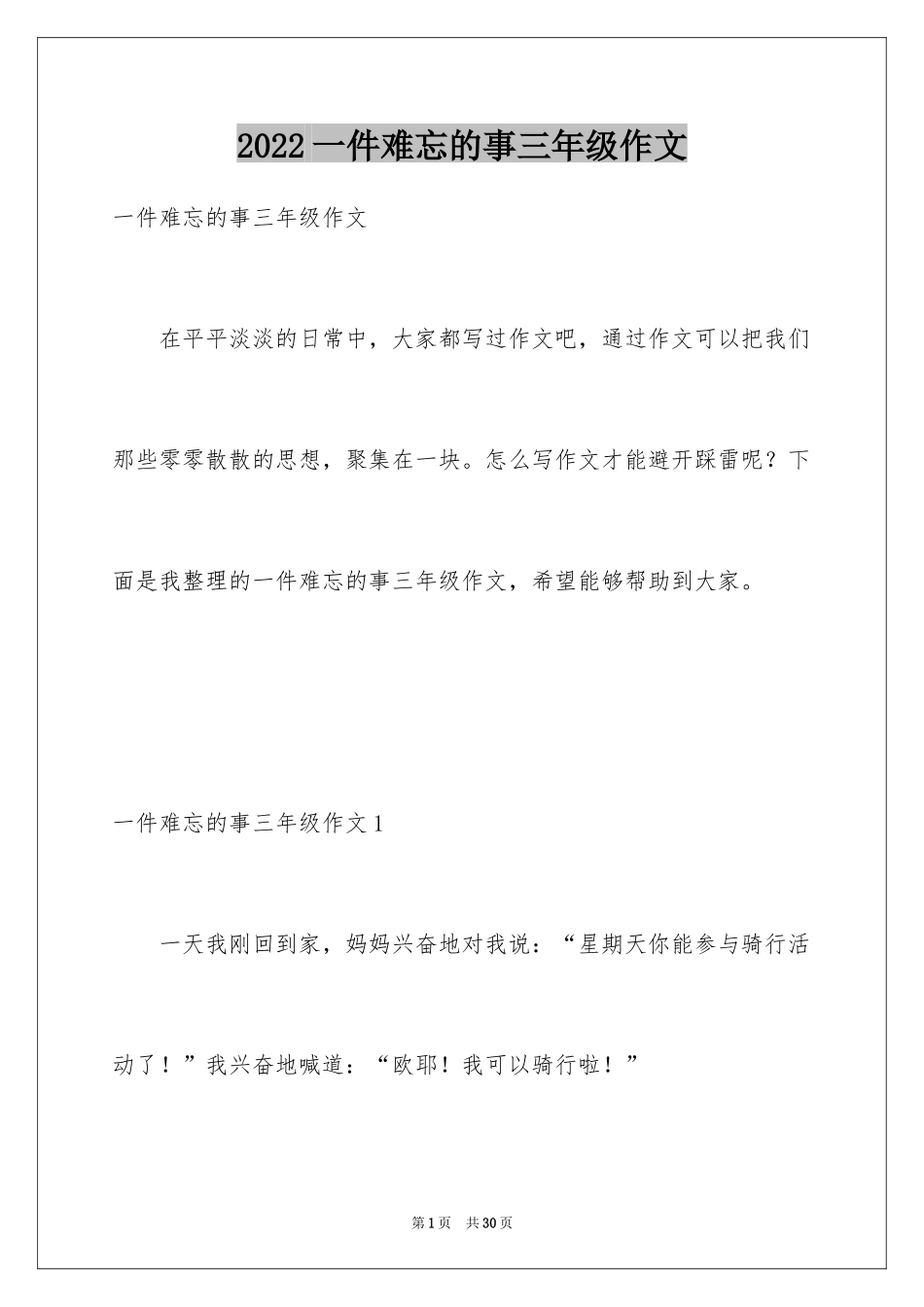 2024一件难忘的事三年级作文_2_第1页