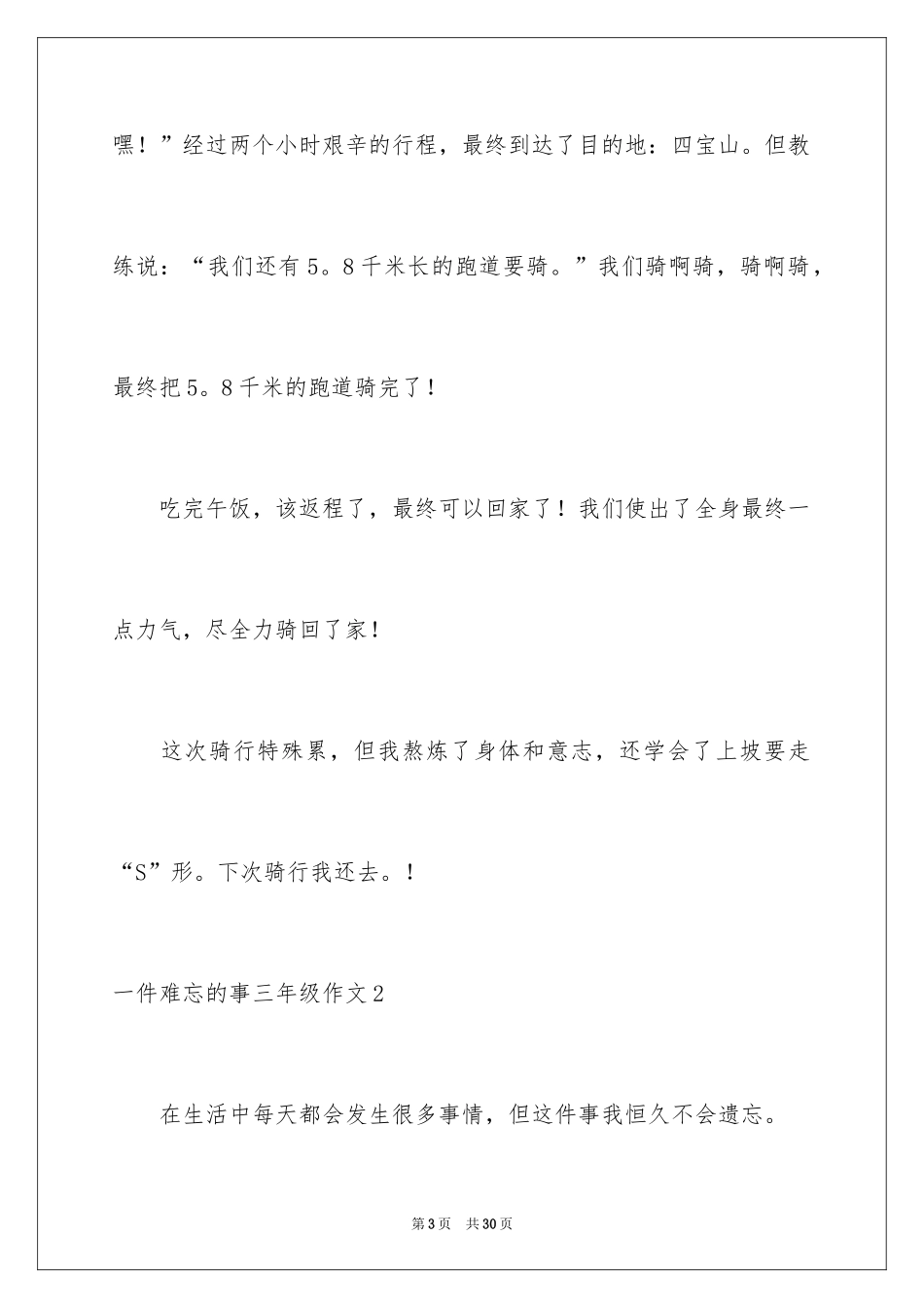 2024一件难忘的事三年级作文_2_第3页