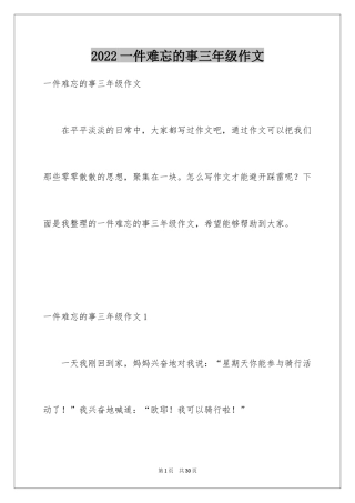 2024一件难忘的事三年级作文_2