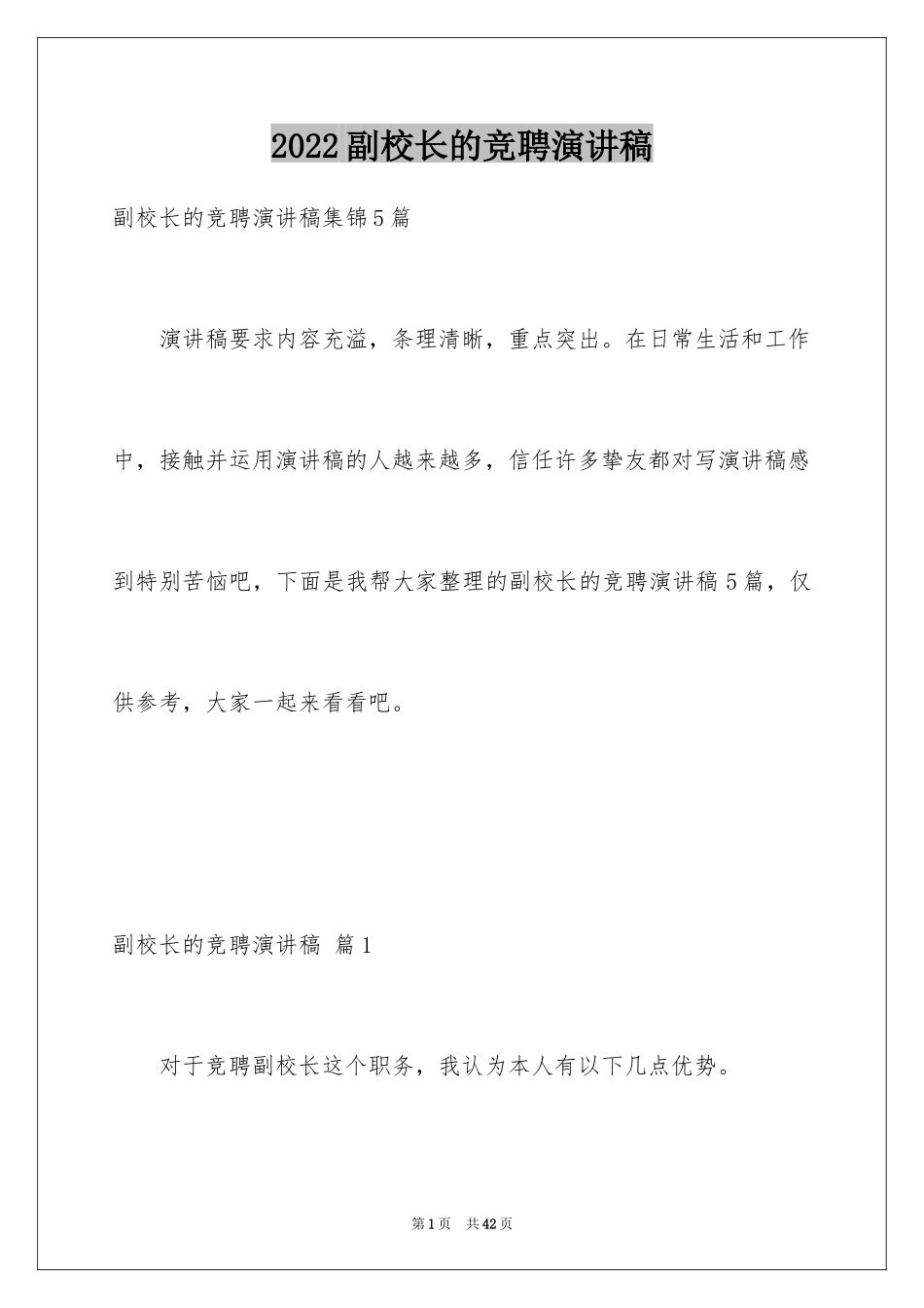 2024副校长的竞聘演讲稿_141_第1页