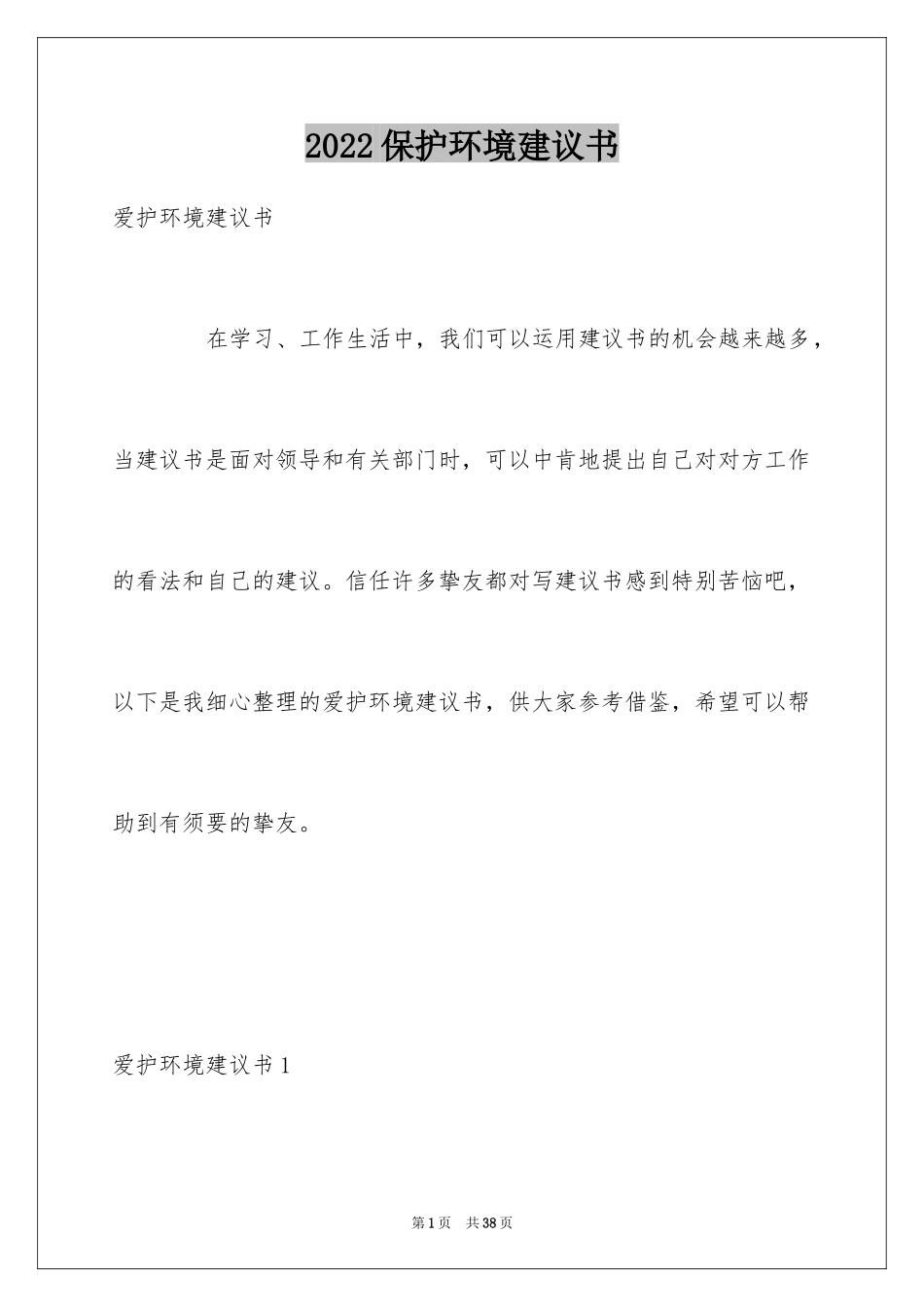 2024保护环境建议书_236_第1页