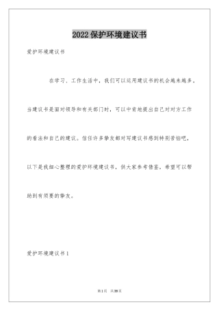 2024保护环境建议书_236