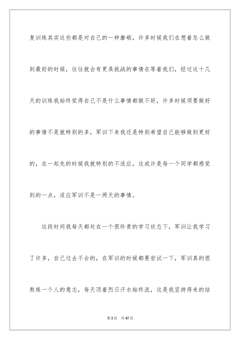 2024军训个人心得体会_105_第3页